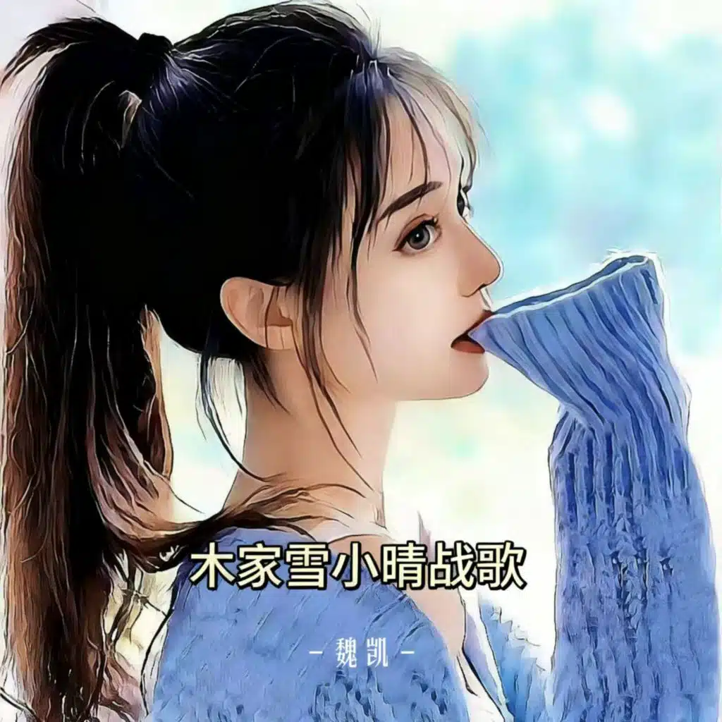 木家雪小晴战歌