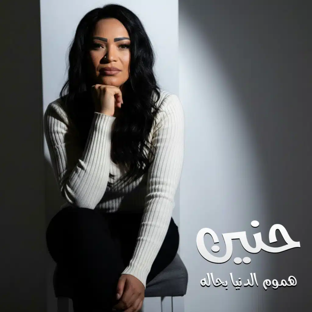 هموم الدنيا بحاله