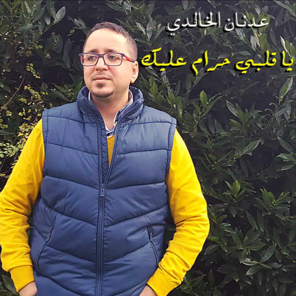 يا قلبي حرام عليك