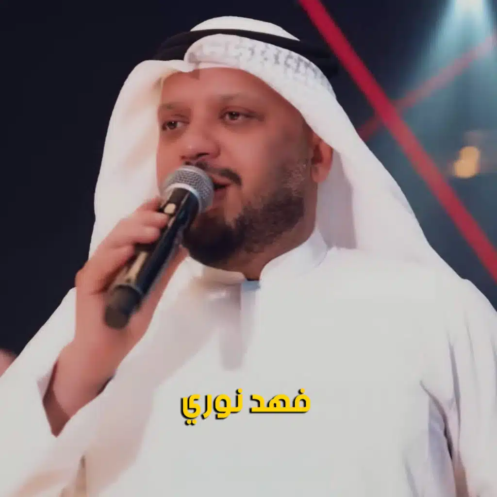 وي غيري تخلص الليل 2