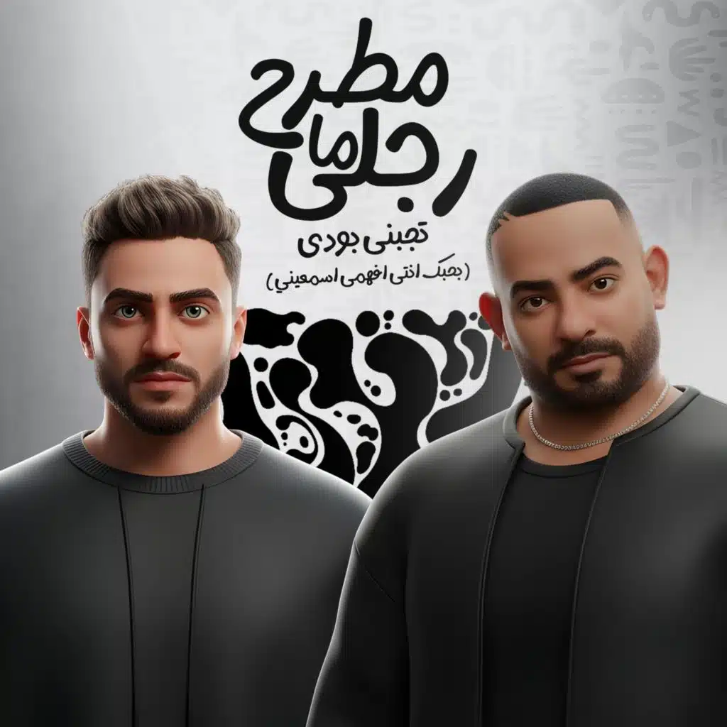 مطرح ما رجلى تجبنى بودى (بحبك انتى افهمى اسمعيني)