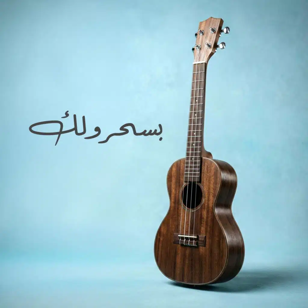 بسحرولك