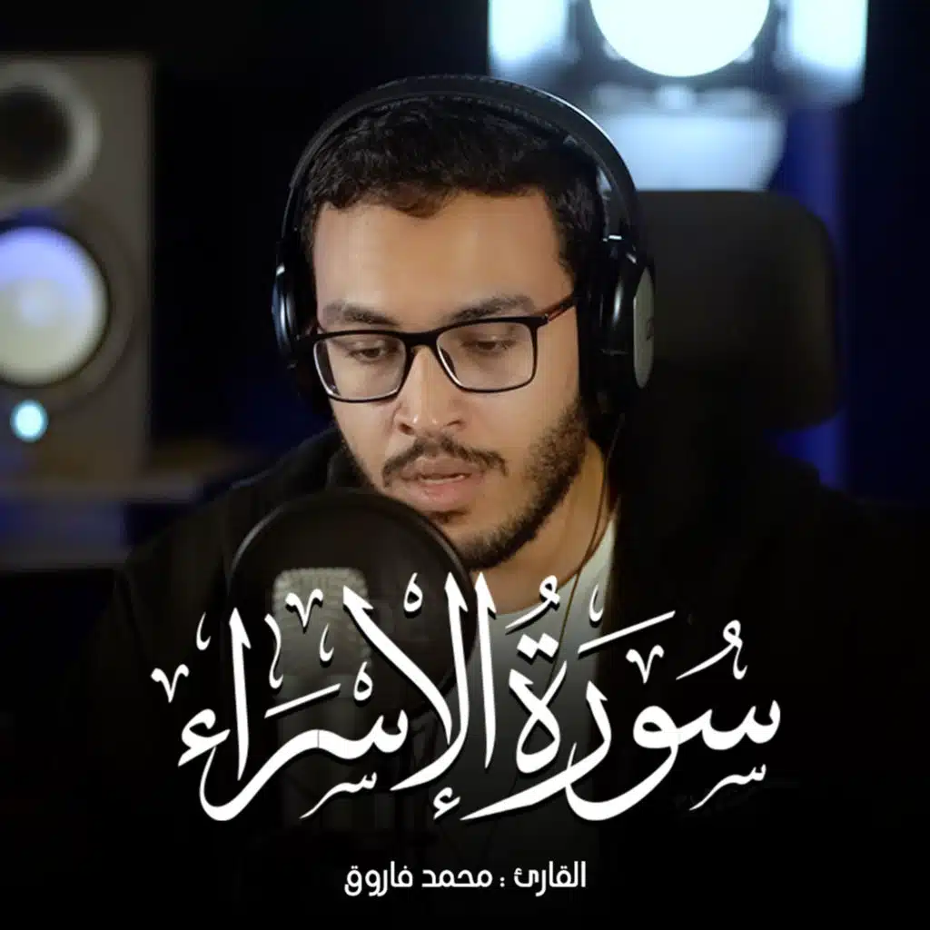 Surah Al-Isra (feat. Muhammad Farouk)