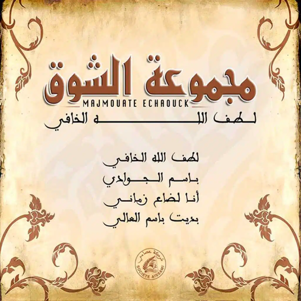 بديت باسم العالي