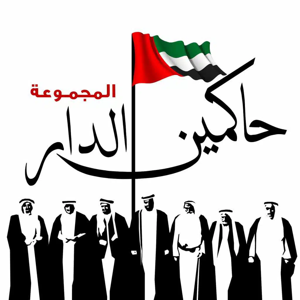 حاكمين الدار