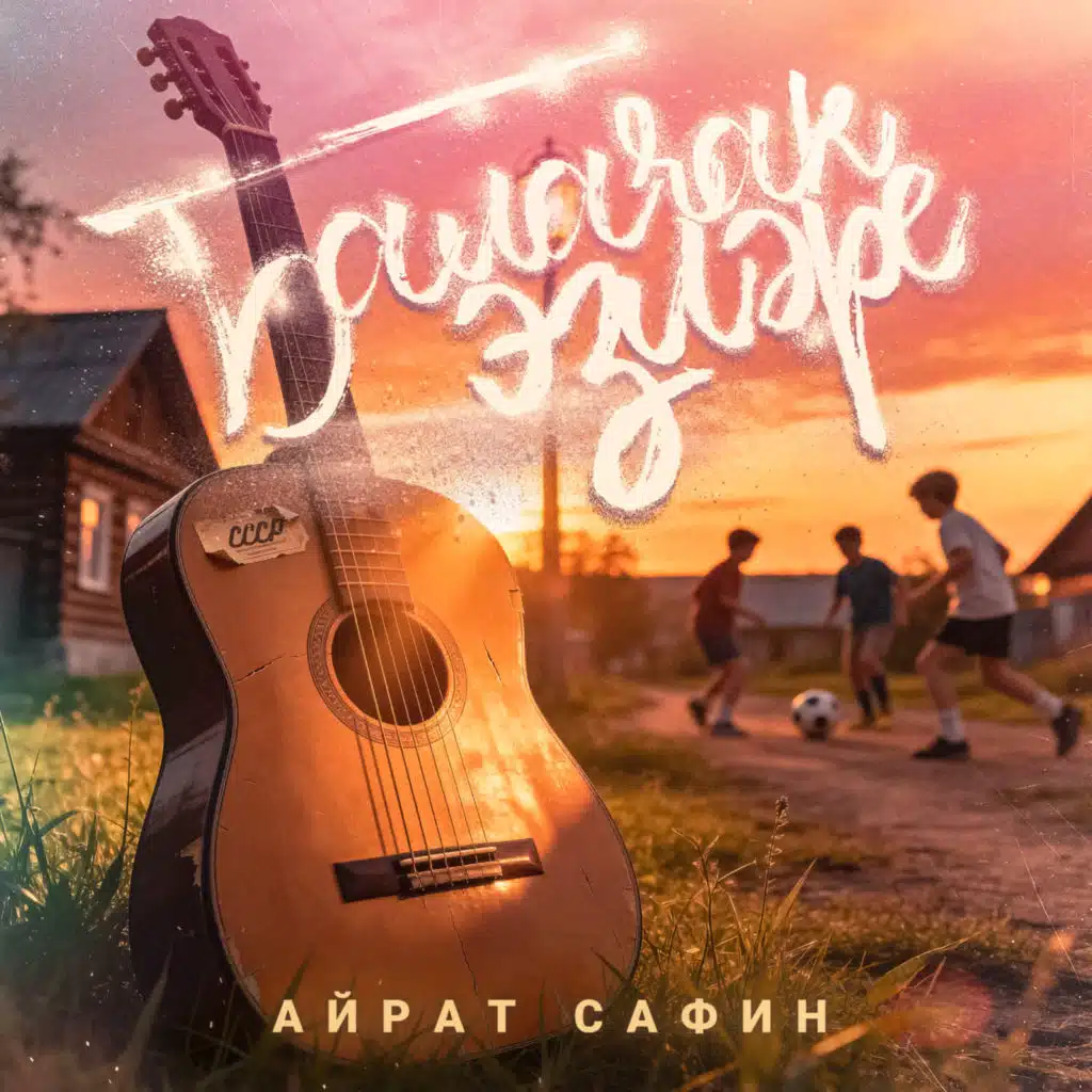 Айрат Сафин