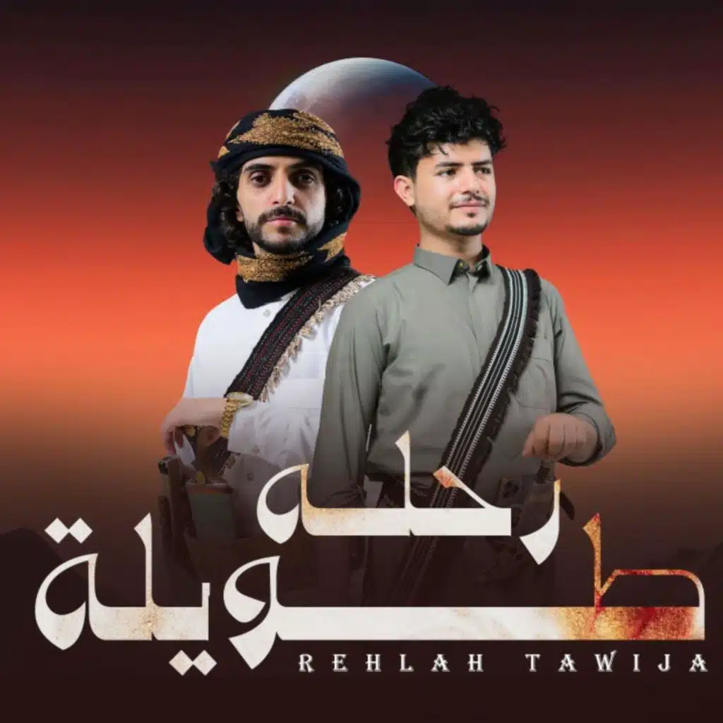 رحله طويلة