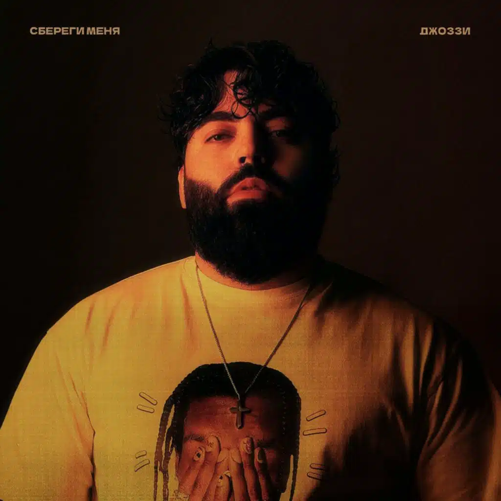 Сбереги меня