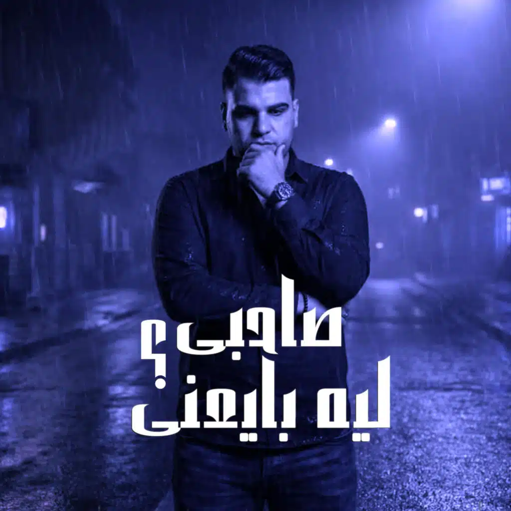 صاحبى ليه بايعنى - عنتر تيتو