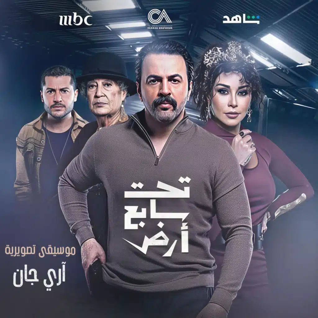 Taht Sabeh Ared (Original TV Series Soundtrack)الموسيقى التصويرية مسلسل تحت سابع أرض