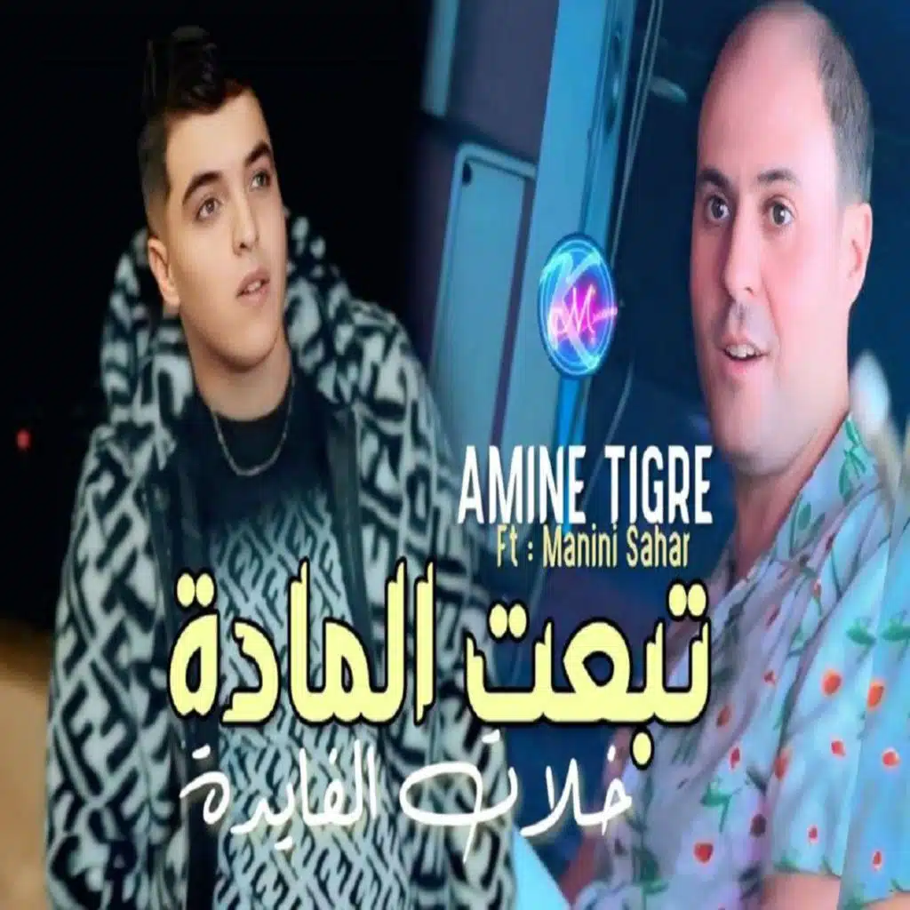 شاب امين تيقر