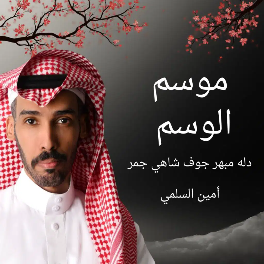 موسم الوسم - دله مبهره جوف شاهي جمر