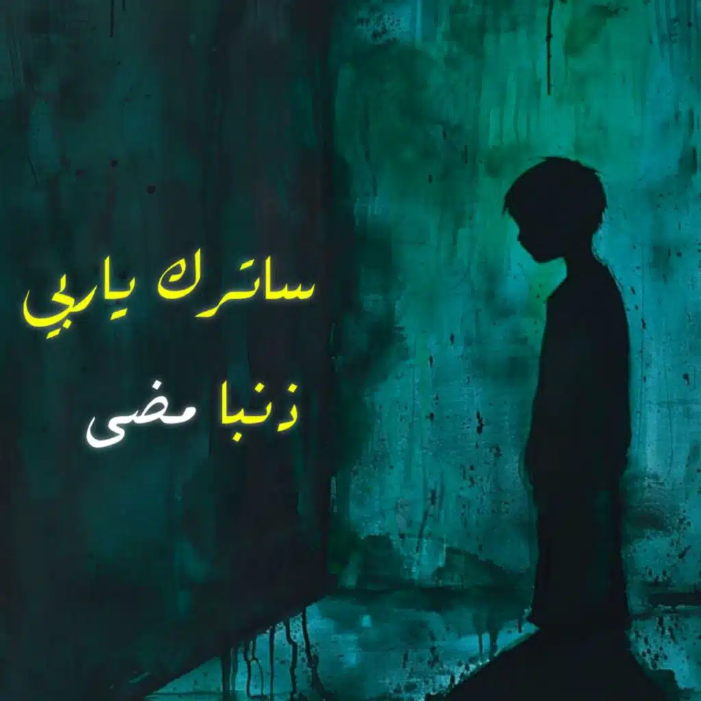 ساترك ياربي ذنبا مضى