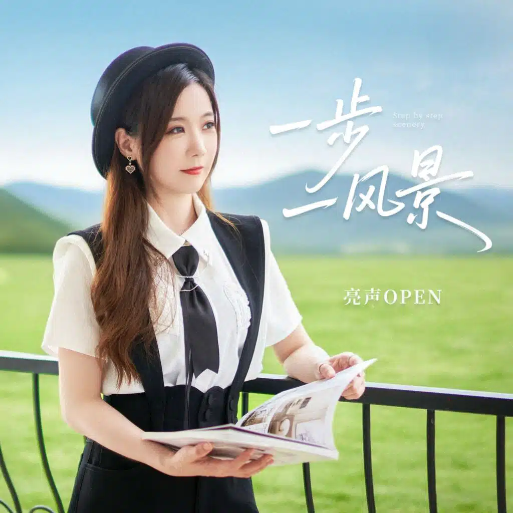 一步一风景