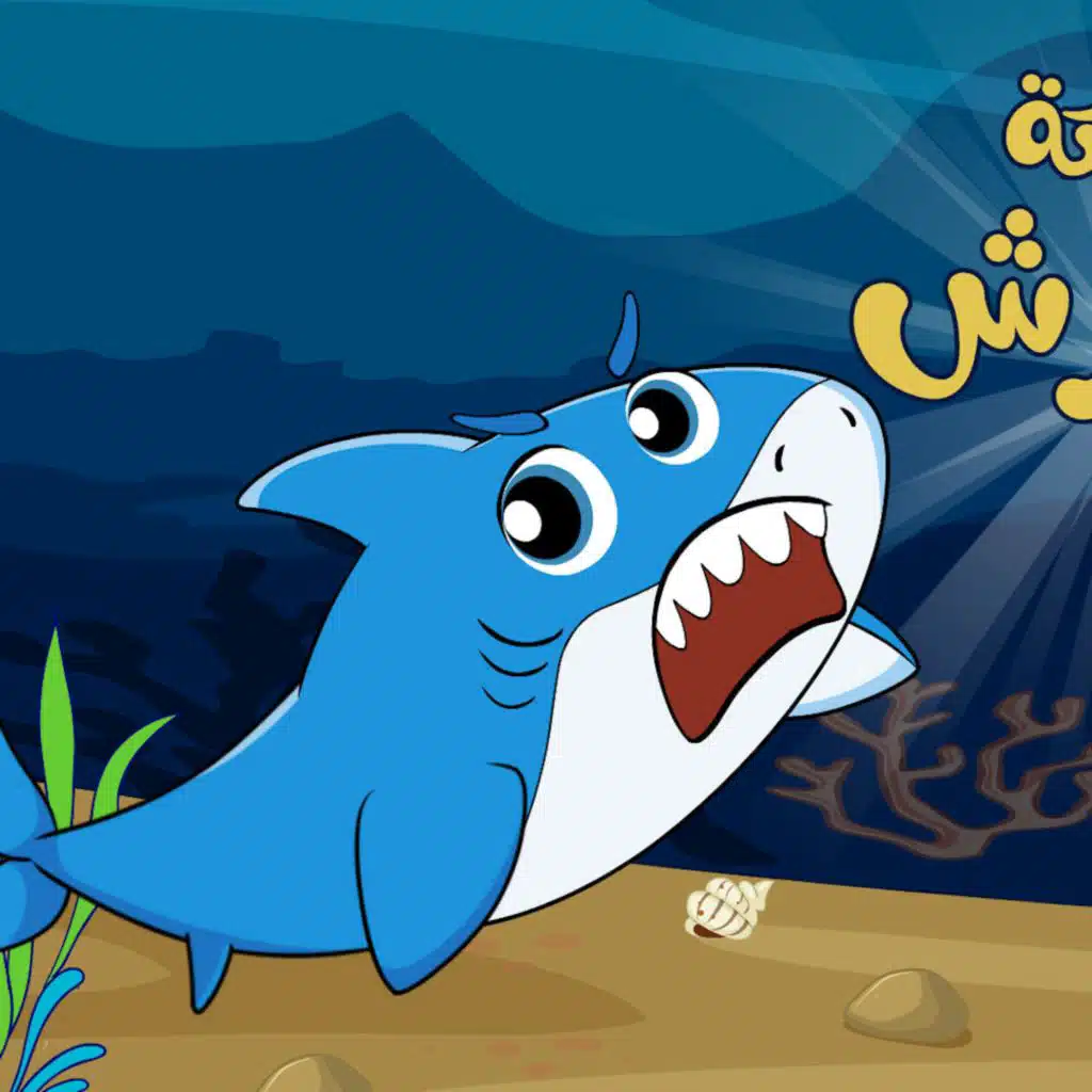 سمكة القرش القوية