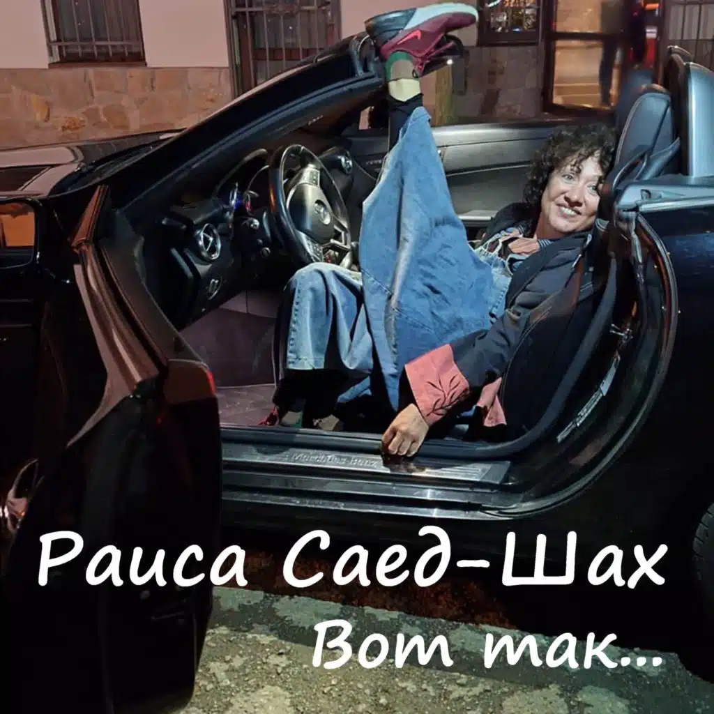 Раиса Саед-Шах