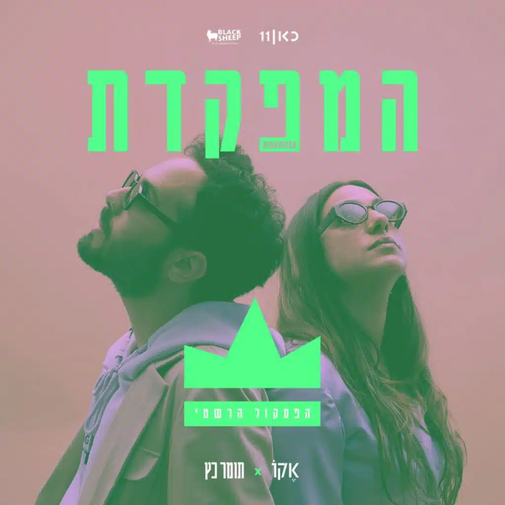 Hamefakedet - Dismissed (Original Soundtrack) [feat. D Fine Us]