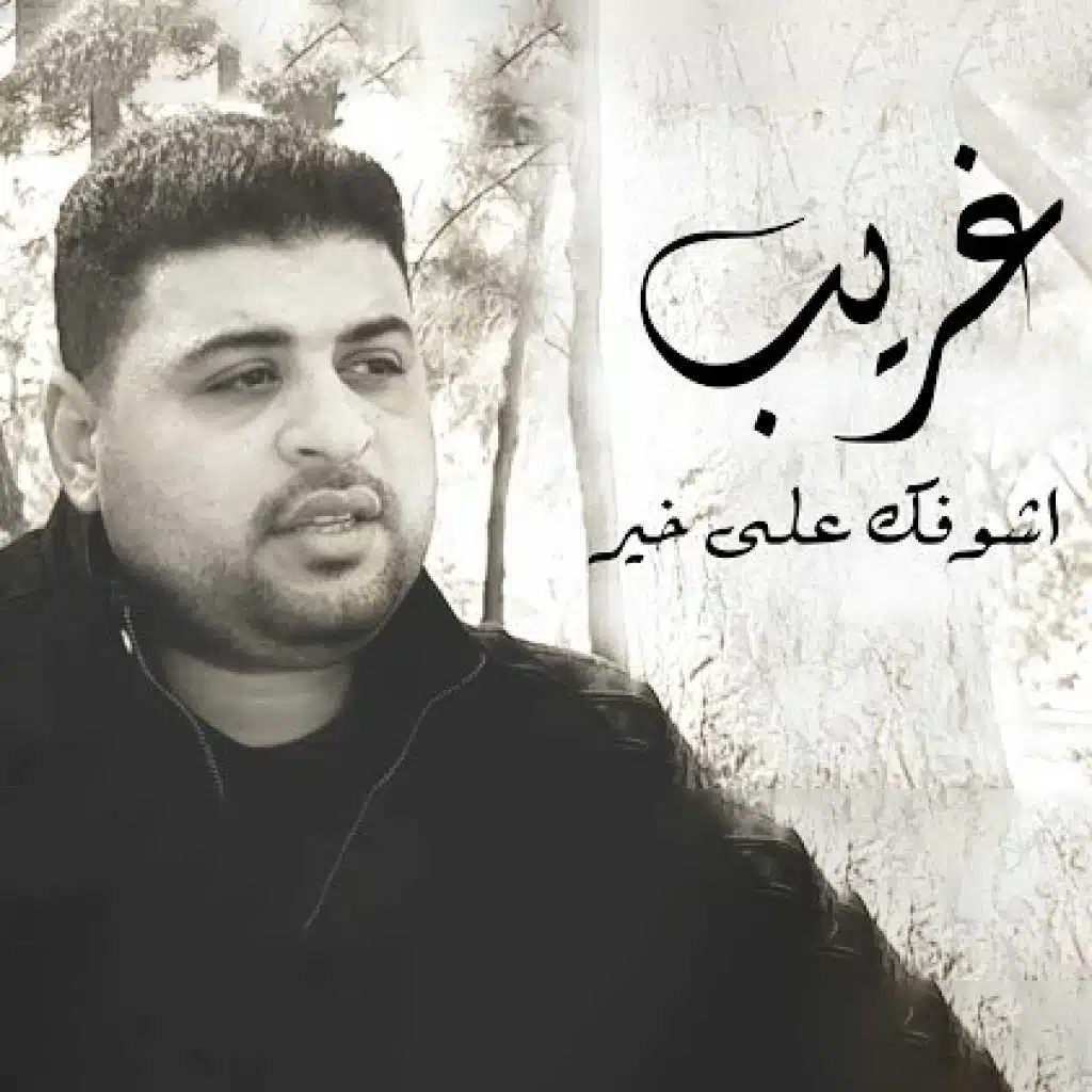 أشوفك على خير