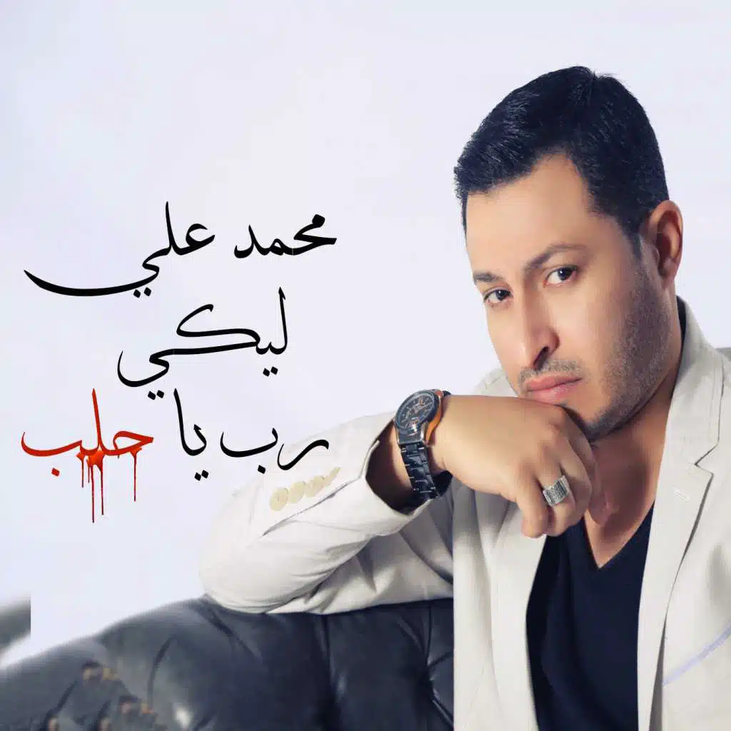 ليكي رب يا حلب