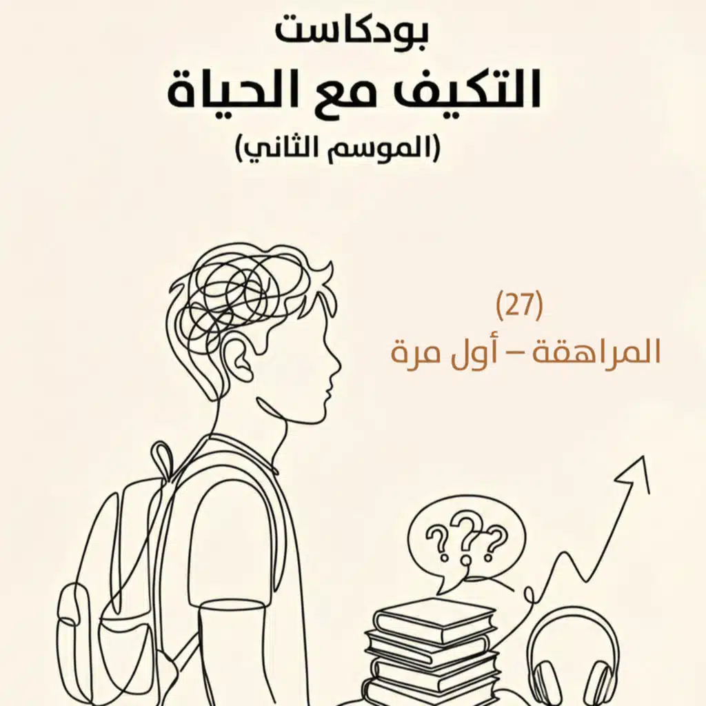 المراهقة – أول مرة | بودكاست التكيُّف مع الحياة | حلقة (27)
