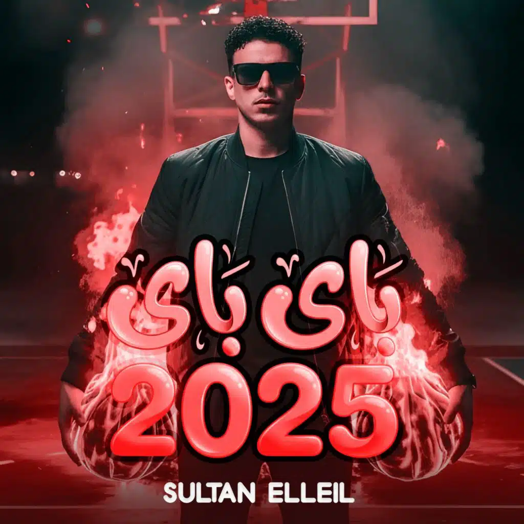 سلطان الليل