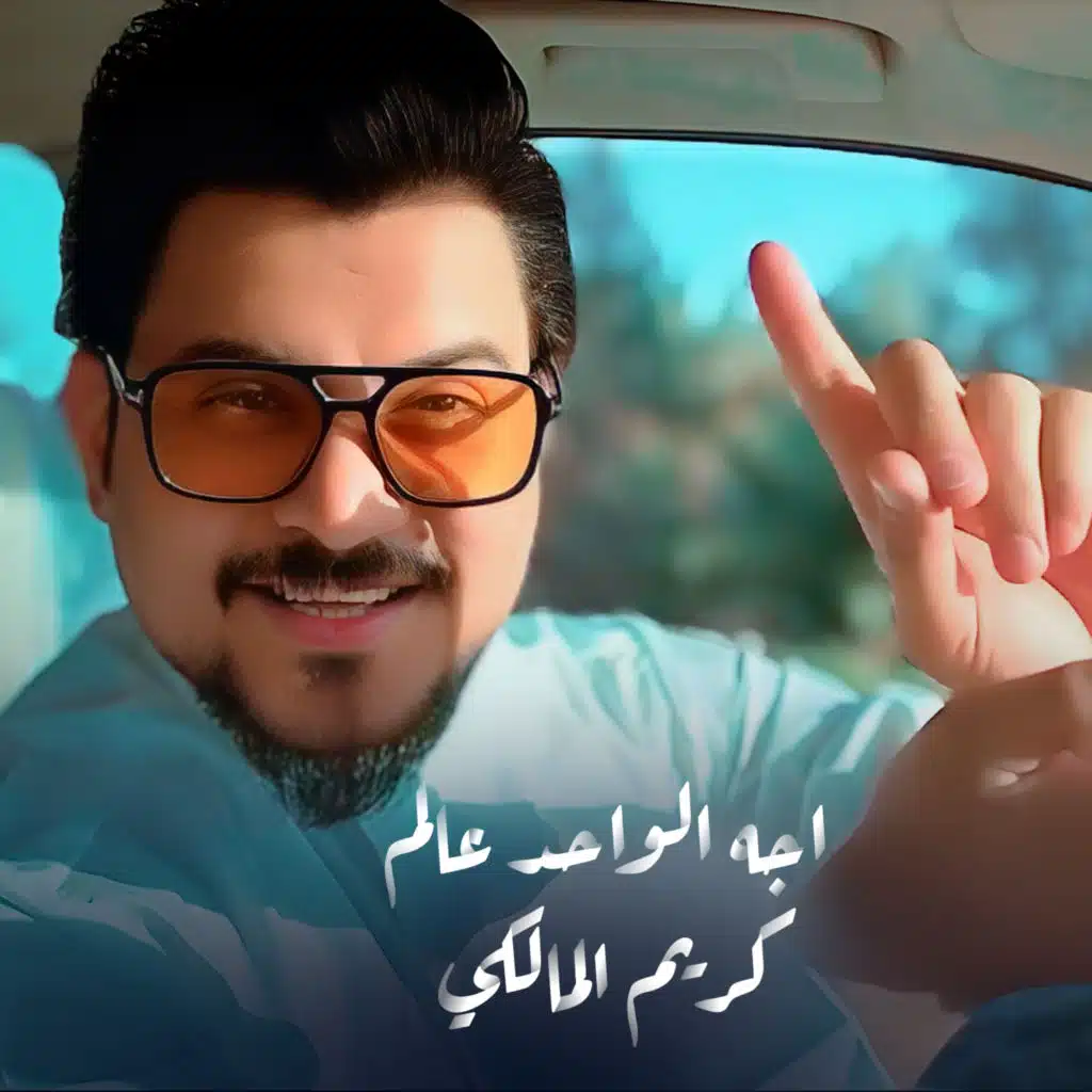 كريم المالكي