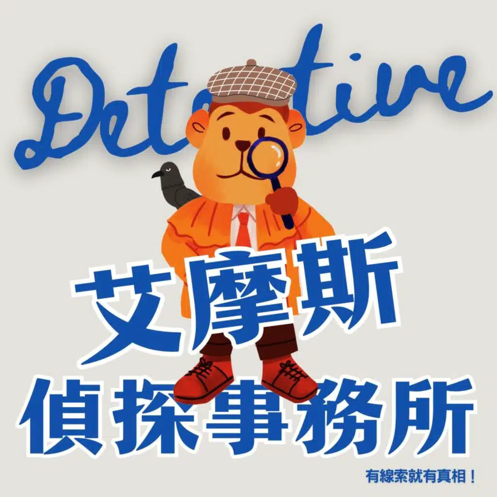 艾摩斯偵探事務所 － 🗝️ 豪宅保險箱鑰匙失竊事件（3-3 最終回之一）