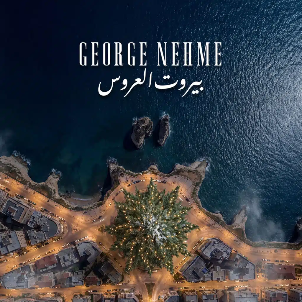 بيروت العروس