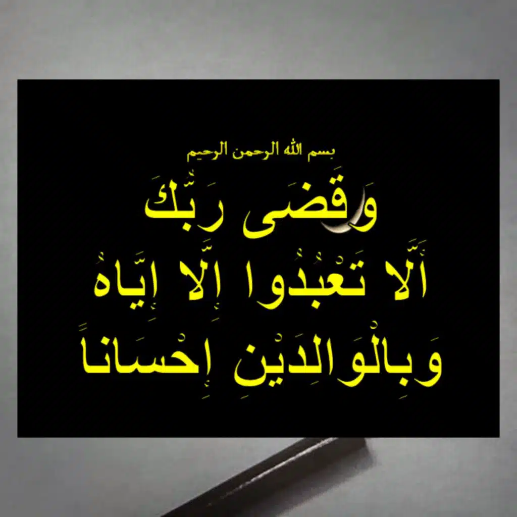 وبالوالدين إحسانا