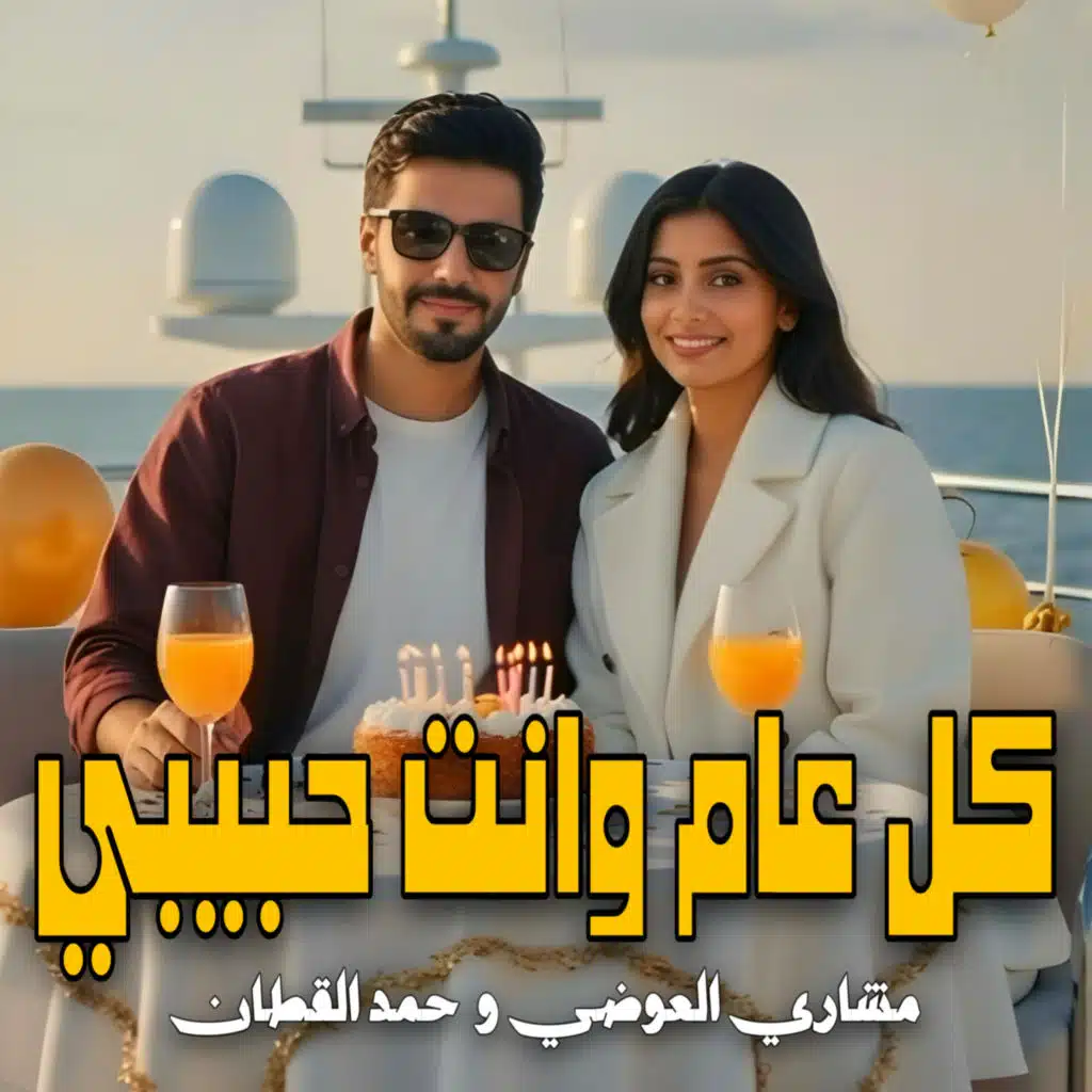 كل عام وانت حبيبي (feat. Hamad Al Qattan)