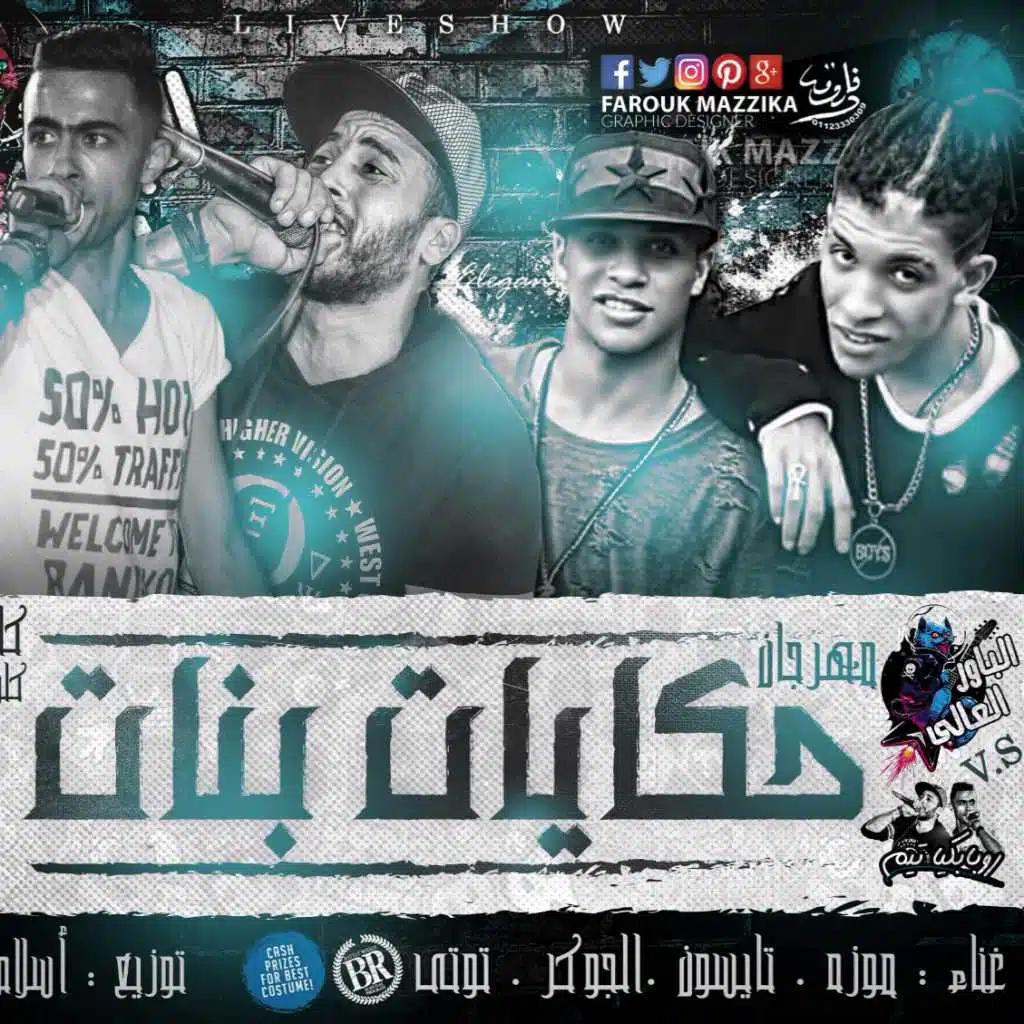 مهرجان حكايات  بنات