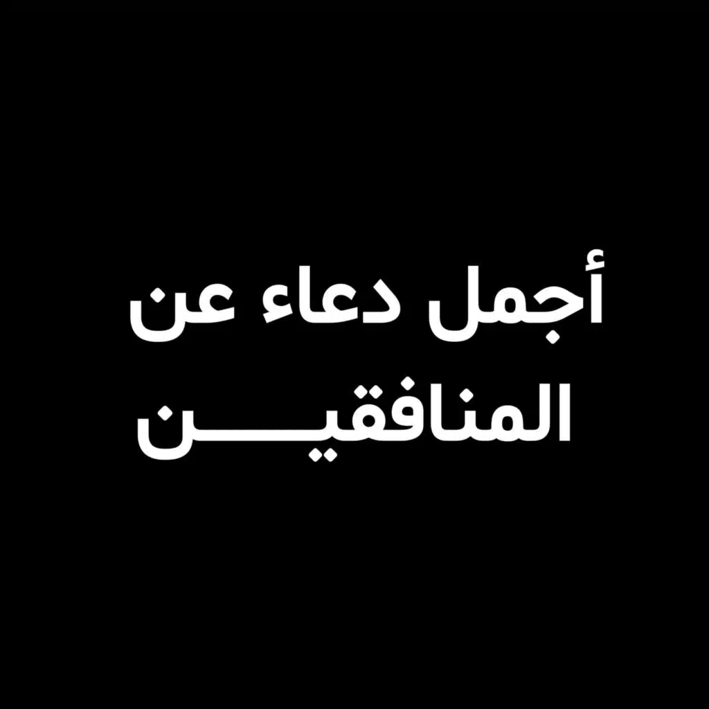 أجمل دعاء على المنافقين والحساد