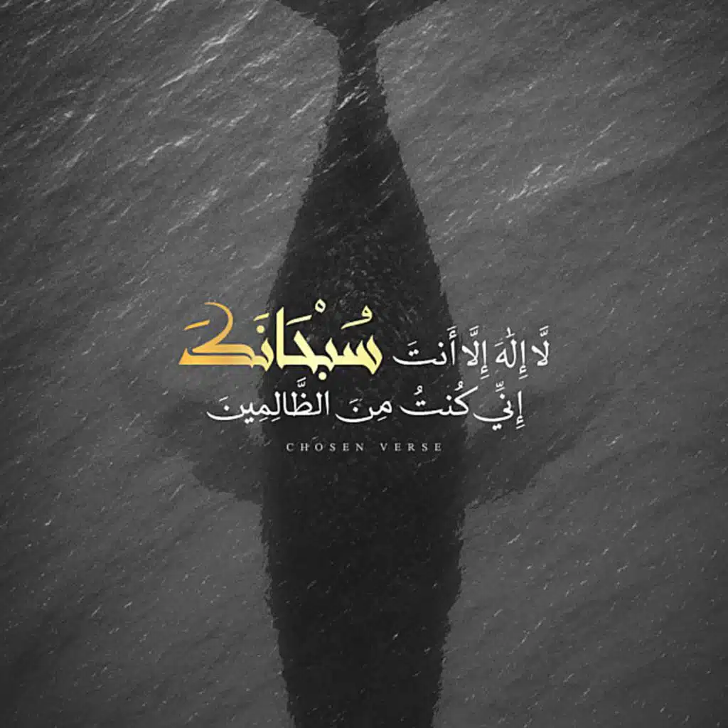 وذا النون إذ ذهب مغاضبا