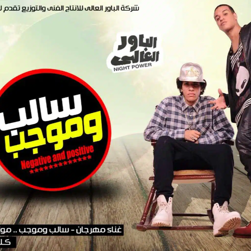 ‫مهرجان سالب وموجب