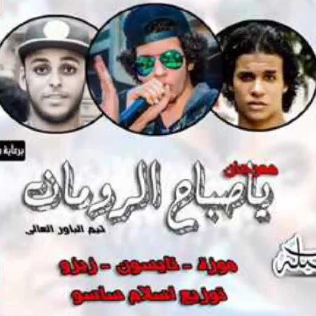 ‫‬‎‫مهرجان  ياصباح الرومان‬‎