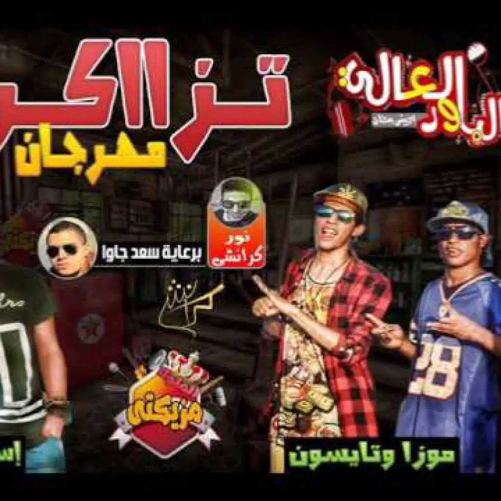 مهرجان تزاكر