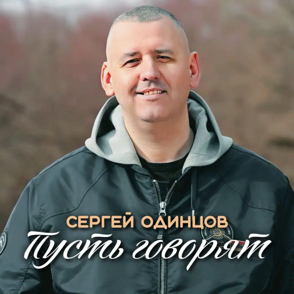 Сергей Одинцов