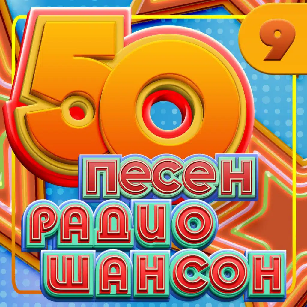 50 песен радио шансон, Часть 9