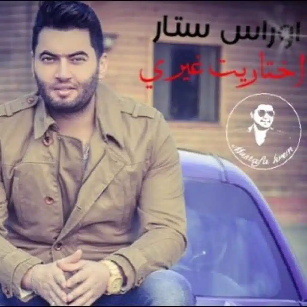 اختاريت غيري