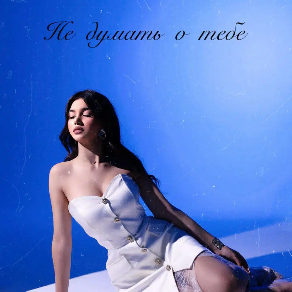 Не думать о тебе