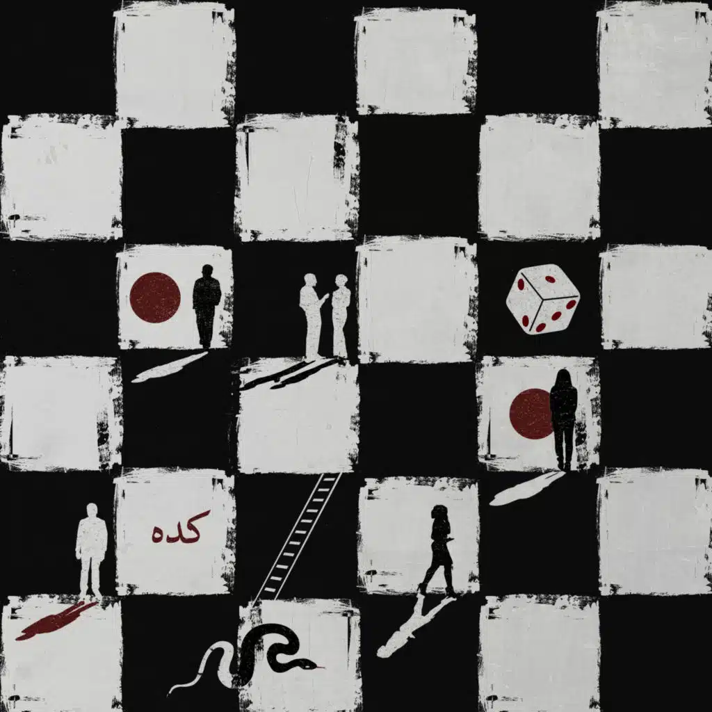 كده (من فيلم السلم والثعبان: لعب عيال)
