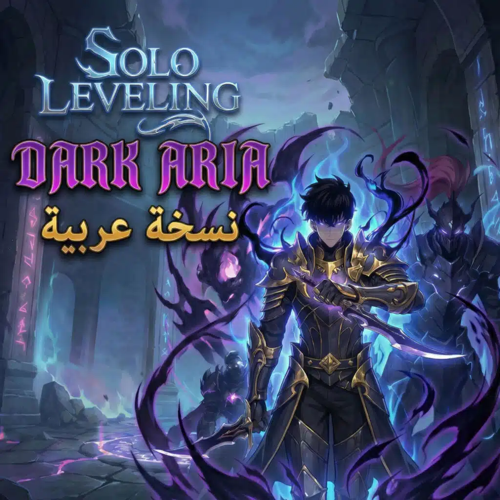 سولو ليفيلينج - نسخة عربية Dark Aria | Solo Leveling Arabic Cover