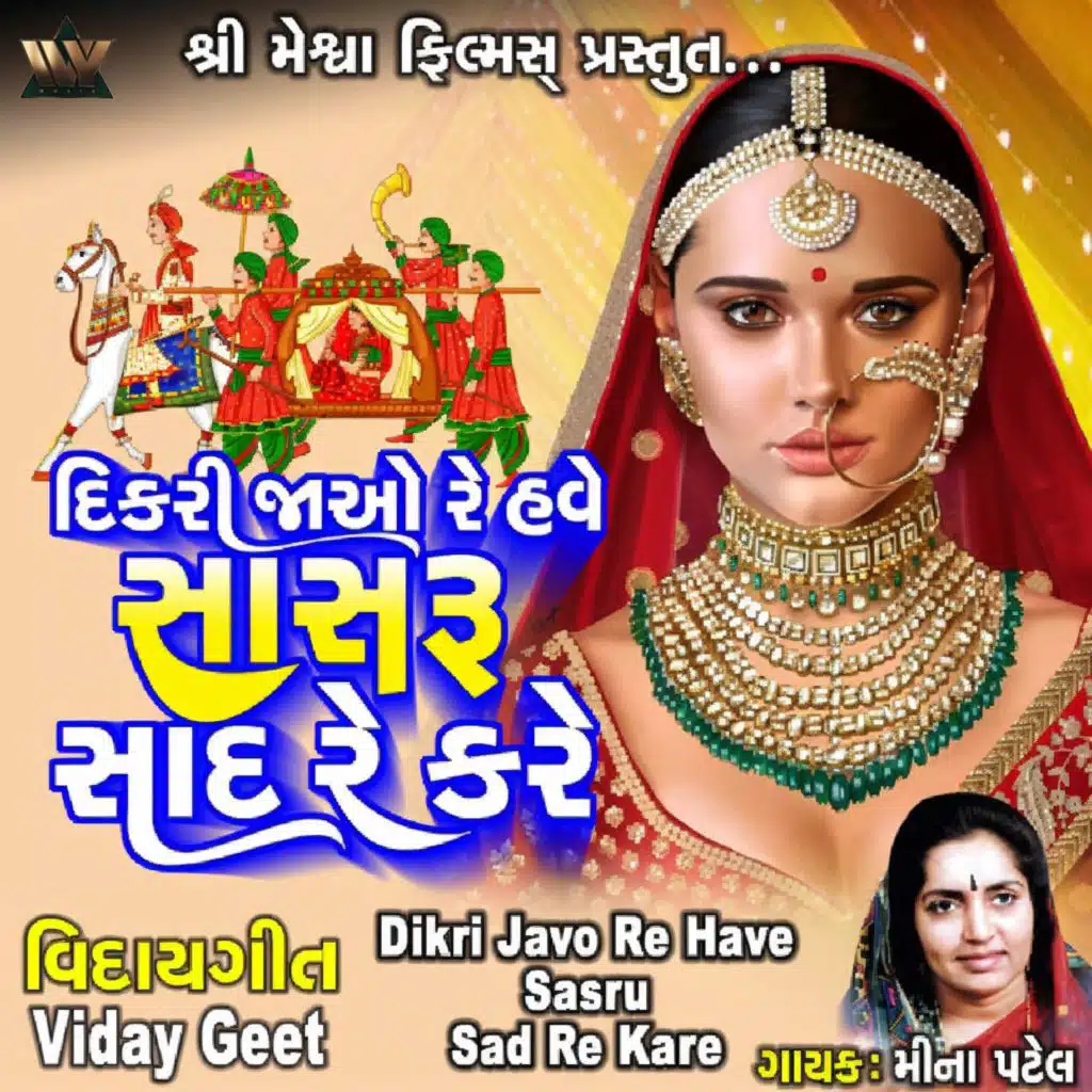 Dikri Javo Re Have Sasru Sad Re Kare
