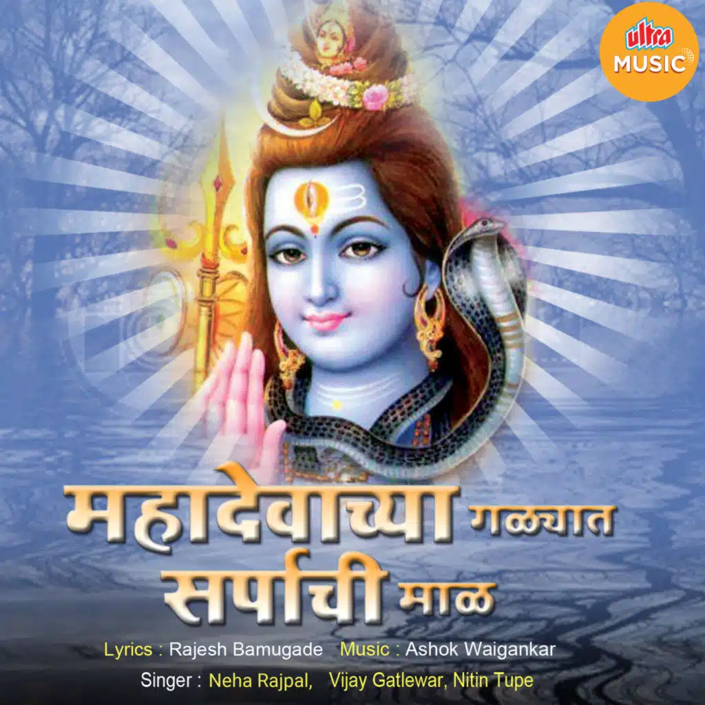Mahadevachya Galyat Sarpachi Mal