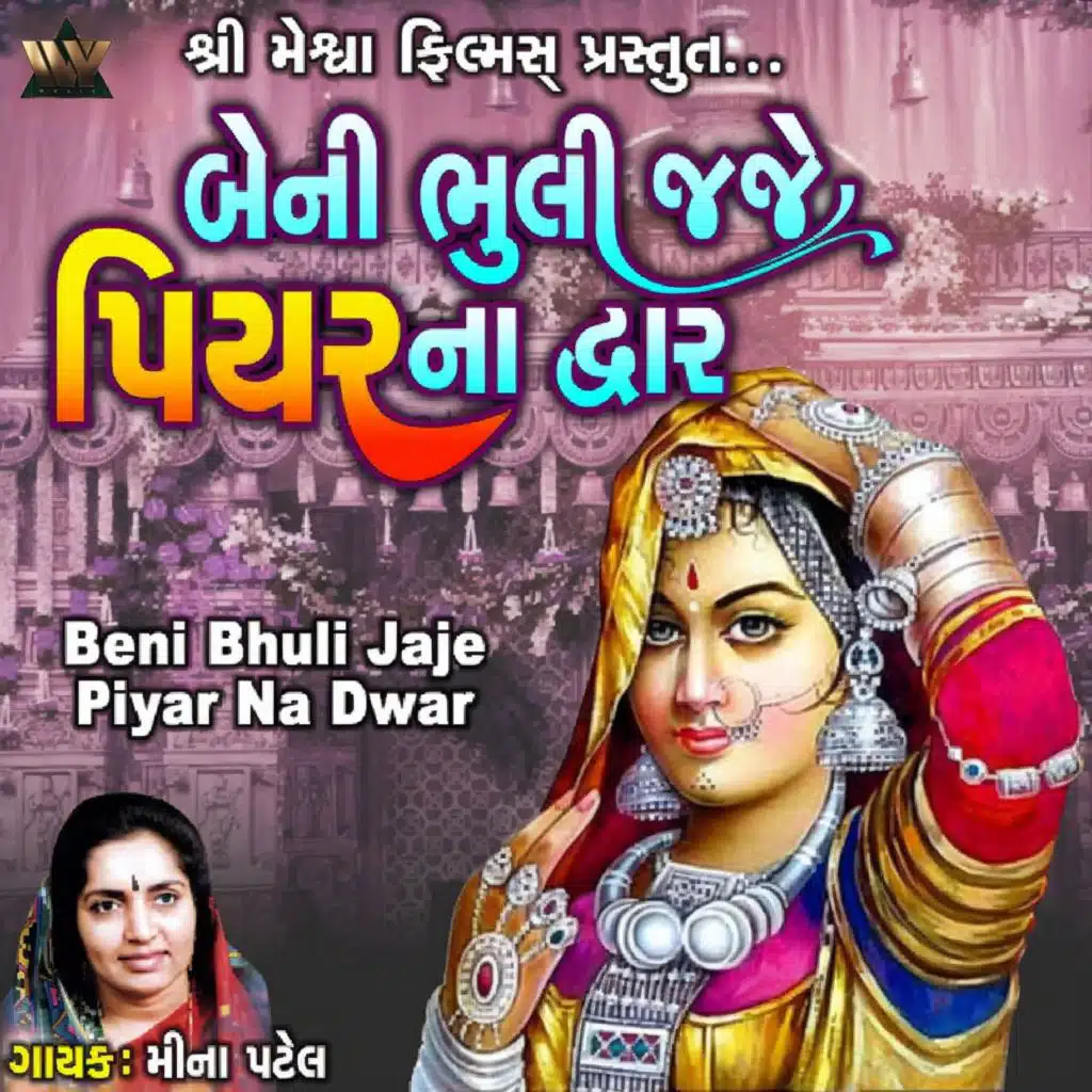 Beni Bhuli Jaje Piyar Na Dwar
