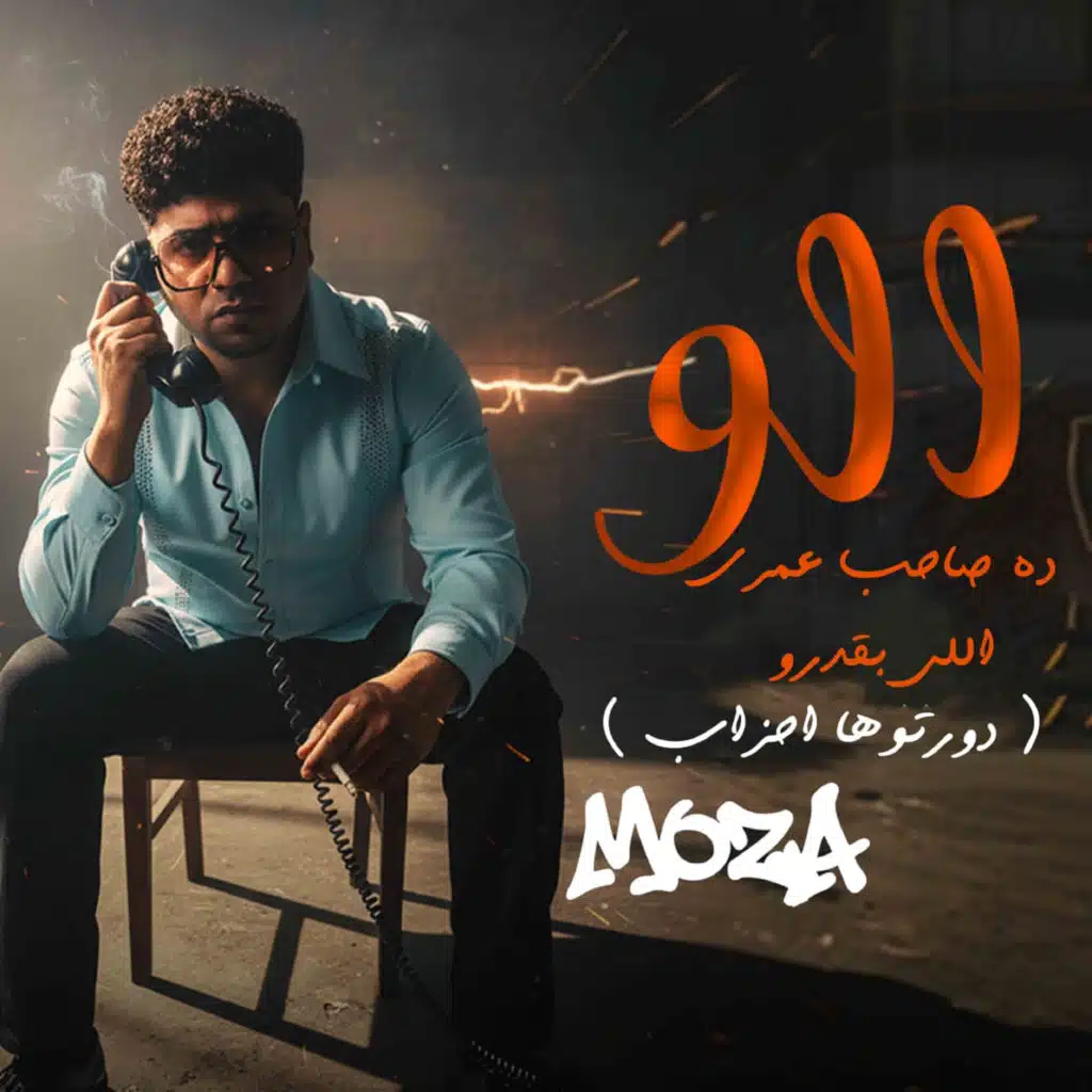 الو ده صاحب عمري اللي بقدرو (دورتوها احزاب)