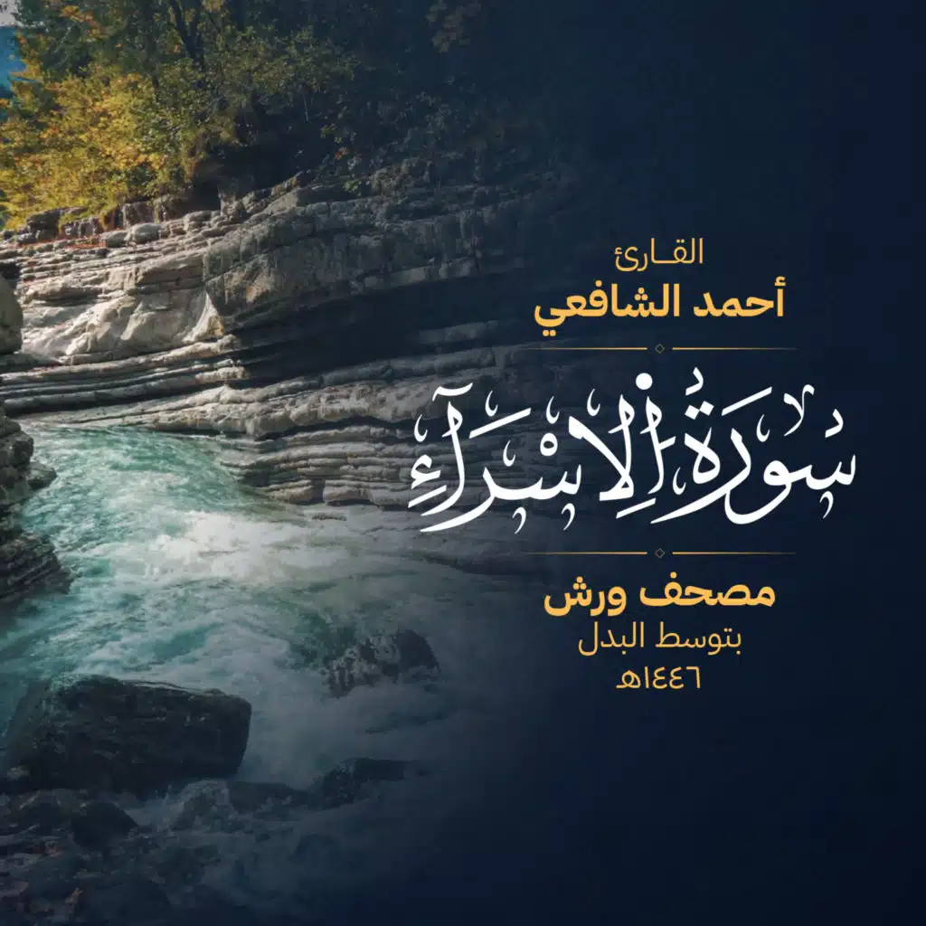 سورة الإسراء برواية ورش – بالبدل