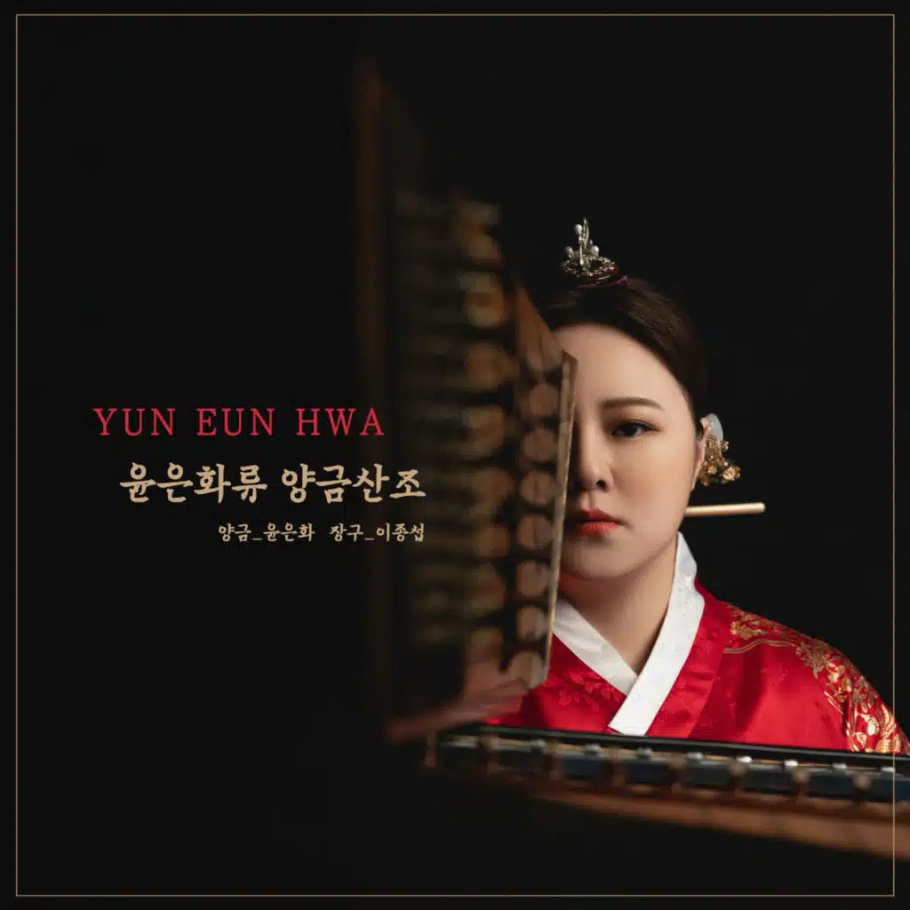 Yun Eun-hwa Ryu Yanggeum Sanjo