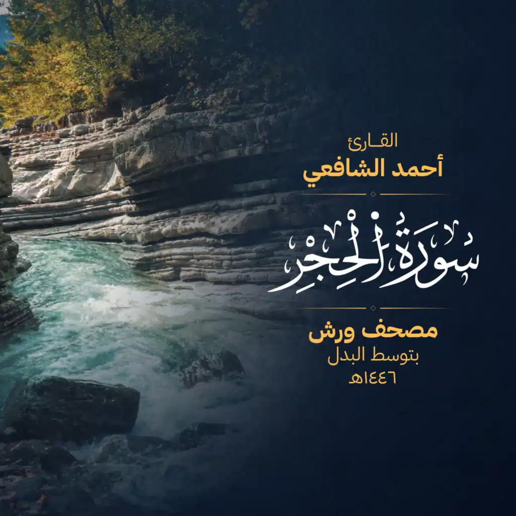 سورة الحجر برواية ورش – بالبدل
