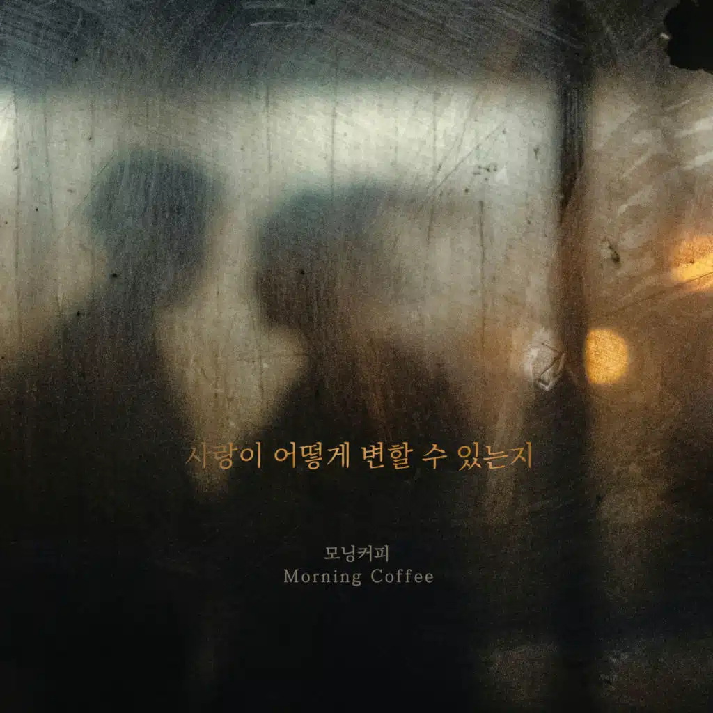 사랑이 어떻게 변할 수 있는지